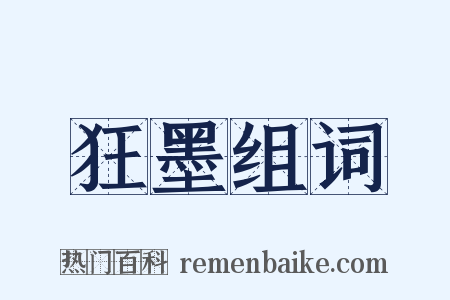 狂墨组词是什么意思的图片